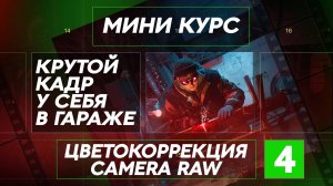 Цветокоррекция в Camera Raw