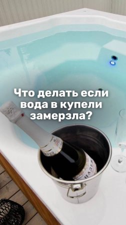 Что делать если вода в купели замерзла ? #купель #купельспечкой #печь #банчан #баня #shorts #шортс