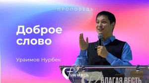 Проповедь. "Доброе слово" Ураимов Нурбек