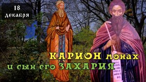 18 декабря Память Кариона монаха и сына его Захарии, Египтян (IV)