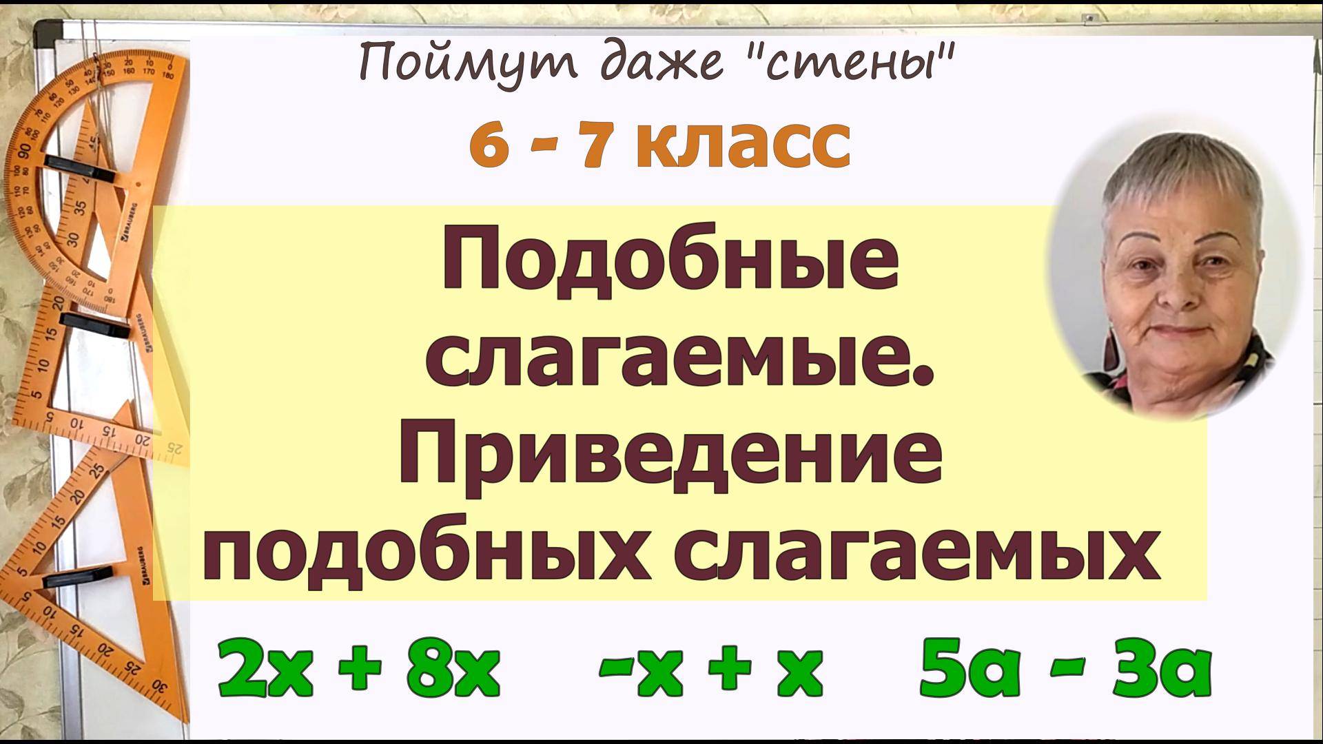 Подобные слагаемые. Приведение подобных слагаемых. 6 - 7 класс