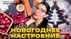 АРОМАТЫ ДЛЯ НОВОГОДНЕГО НАСТРОЕНИЯ