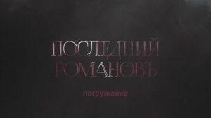 Мюзикл-драма Александра Рагулина "Последний Романовъ" – Погружение