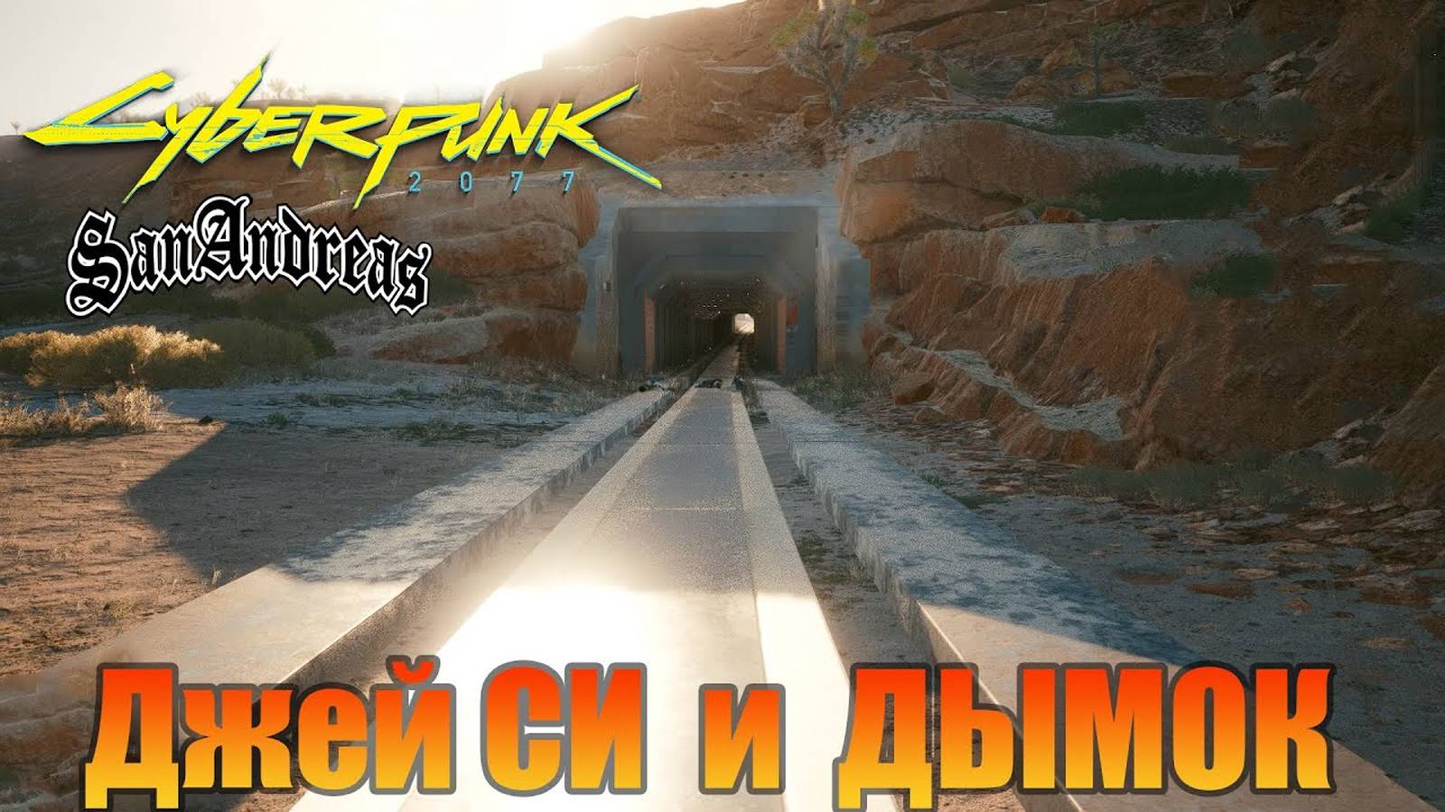 Пасхалка к GTA  San Andreas | Побочная миссия |  Cyberpunk 2077