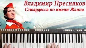 ВЛАДИМИР ПРЕСНЯКОВ СТЮАРДЕССА ПО ИМЕНИ ЖАННА КАВЕР НА СИНТЕЗАТОРЕ YAMAHA PSR S670
