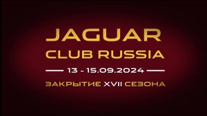 Закрытие XVII клубного сезона Jaguar Club Russia