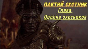 Assassin's Creed Odyssey - Пактий Охотник (Орден Охотников)
