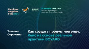 19 ноября (FSF 2024) —  Татьяна Сорокина — BOYARD