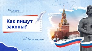 Разговоры о важном "Как пишутся законы" 16 декабря