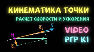 Кинематика - расчет скорости и ускорений точки по уравнениям её движения - решение РГР К1 теормех