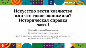 Искусство вести хозяйство или что такое экономика? ч.1| Открытый университет