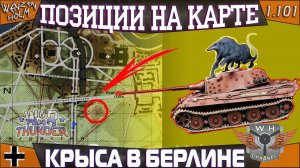 жЫрная крыса в Берлине ➤ War Thunder [1.101] ✓