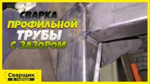 Зазор на потолке больше не проблема!!! Сварка профильной трубы в потолочном положении!!!