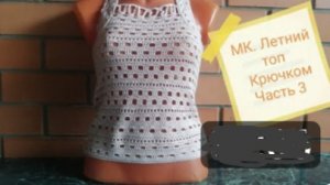 МК Летний топ для девочки крючком
часть-3