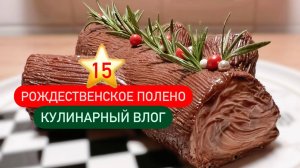 15 ⭐️ Кулинарный vlogmas 🧁 Что такое рождественское полено и как его приготовить? 🎄🎅🏻