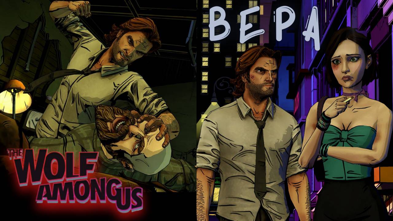 Волк среди нас / The Wolf Among Us ПРОХОЖДЕНИЕ► 1 ЭП. - ВЕРА ► ЧАСТЬ 1 - ЛЕНТОЧКА смотреть онлайн