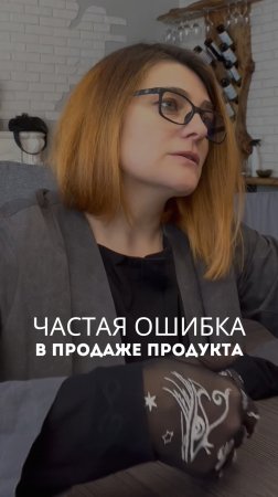 Частая ошибка в продаже продукта