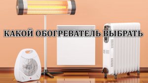 Грамотный выбор электрического нагревателя.