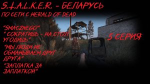 S.T.A.L.K.E.R- БЕЛАРУСЬ 5 серия "Скрытность во благо"