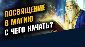 Магия для начинающих №1. Что такое Посвящения 1 Часть