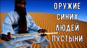 Такуба - оружие синих людей