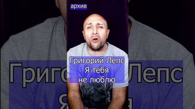 Григорий Лепс - Я тебя не люблю Клондайс кавер из архива