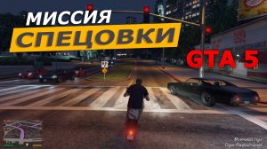 Миссия «Спецовки» (Boiler Suits). Прохождение GTA 5