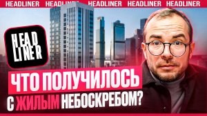 Жк Headliner от КОРТРОС! Как выглядят квартиры в жилых небоскребах?