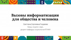 Вызовы информатизации для общества и человека| Открытый университет