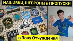 Нашивки, Шевроны и Пропуски в ЧЗО - Моя Коллекция по СТАЛКЕР