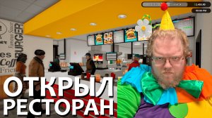 [T2x2 играет в Fast Food Simulator] ОТКРЫЛ РЕСТОРАН (feat. drakeoffc,Stintik)