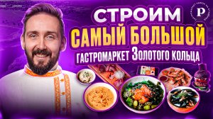 Выпуск 1. Самое начало. Гастромаркет в городе Владимир.