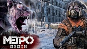 ПРОХОЖДЕНИЕ МЕТРО #12 ► Metro Exodus