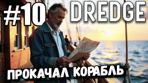 НЕХИЛО ПРОКАЧАЛ КОРАБЛЬ! ТЕПЕРЬ НОРМ НАВАЛИВАЮ В ► DREDGE #10