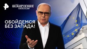 Обойдемся без Запада! — Самые шокирующие гипотезы (25.06.2024)