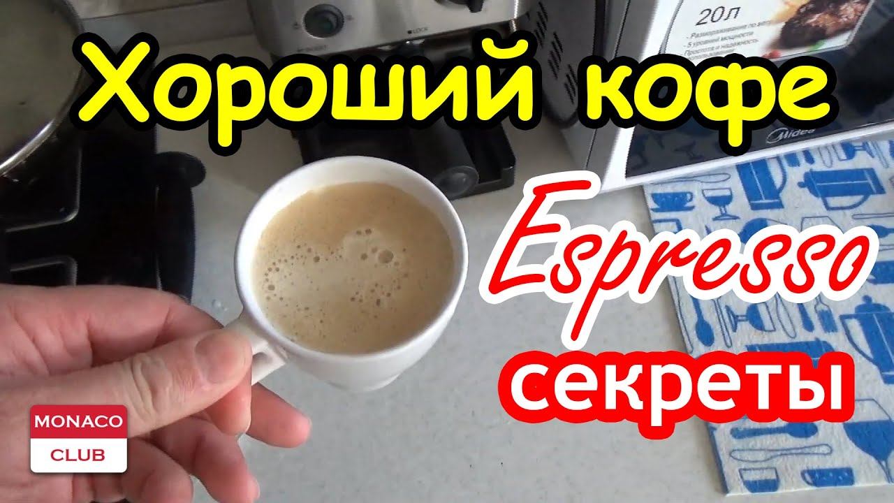 Хороший кофе Espresso секреты приготовления !