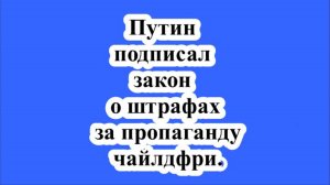 Путин подписал закон о штрафах за пропаганду чайлдфри.