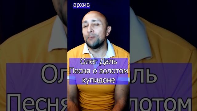 Олег Даль - Песня о золотом купидоне Клондайс кавер из архива