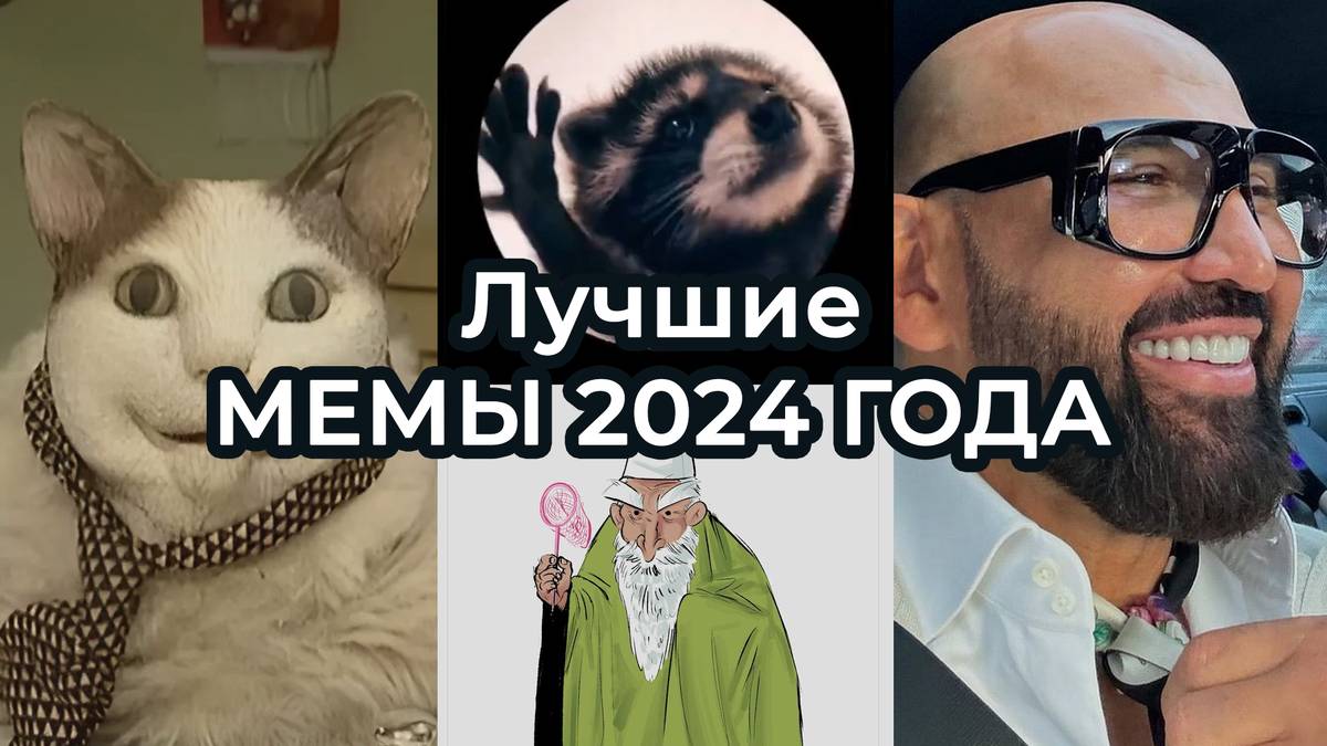Топ 10 мемов 2024 года