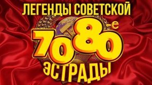 Советская эстрада 70-х - 80-х