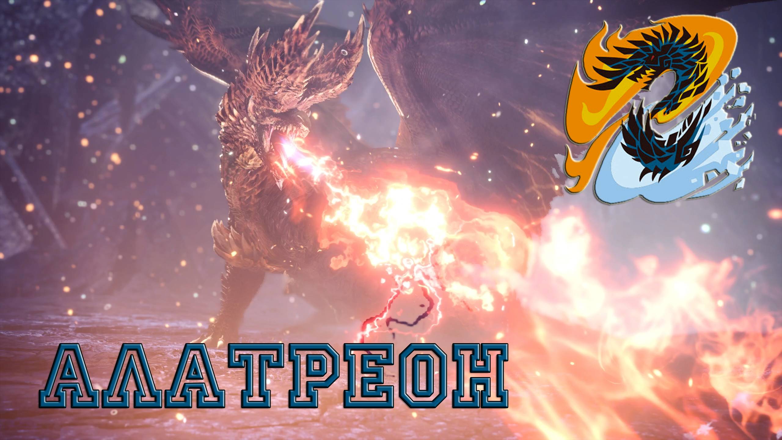 65. Monster Hunter World - Прохождение. Полыхающие черные сумерки. Триумф зари. Алатреон (РМ)