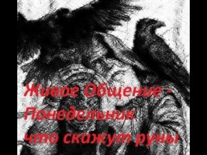 Руническая магия,  мантика онлайн, обсуждаем будущие нашей цивилизации