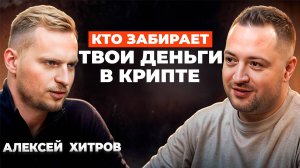 Почему твой портфель всегда в минусе? Как перестать быть хомяком // Алексей Хитров