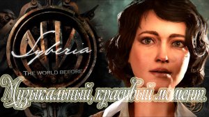 Syberia - The World Before;  🎶🎶🎶Музыкальный, красивый момент. Слушать приятно 🎶🎶🎶