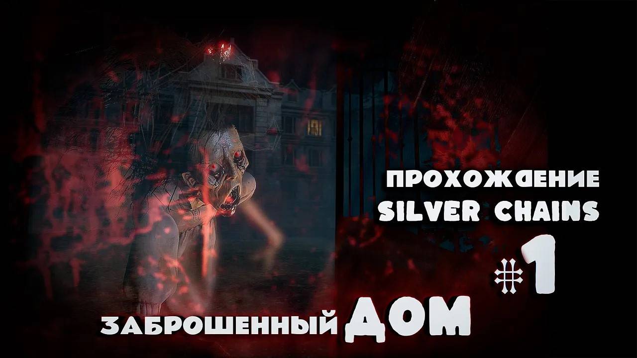#1 Прохождение Silver Chains: ЗАБРОШЕННЫЙ ДОМ