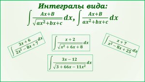 Интегрирование дробей, содержащих квадратный трехчлен.