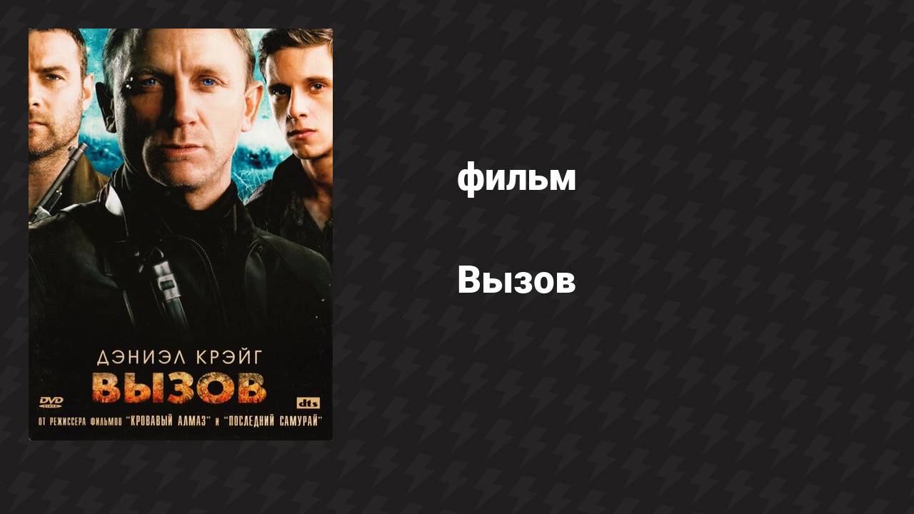 Вызов (фильм, 2008)