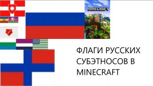 Флаги Русских субэтносов в Minecraft