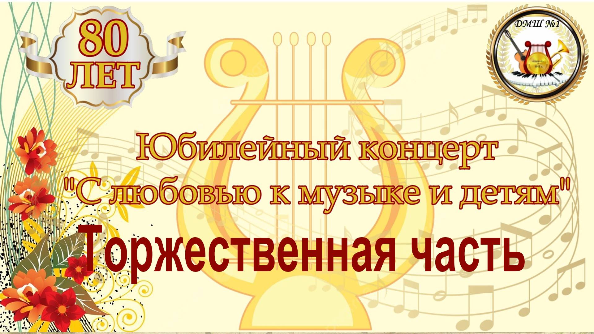 Юбилей Бийской ДМШ № 1. Торжественная часть. смотреть онлайн