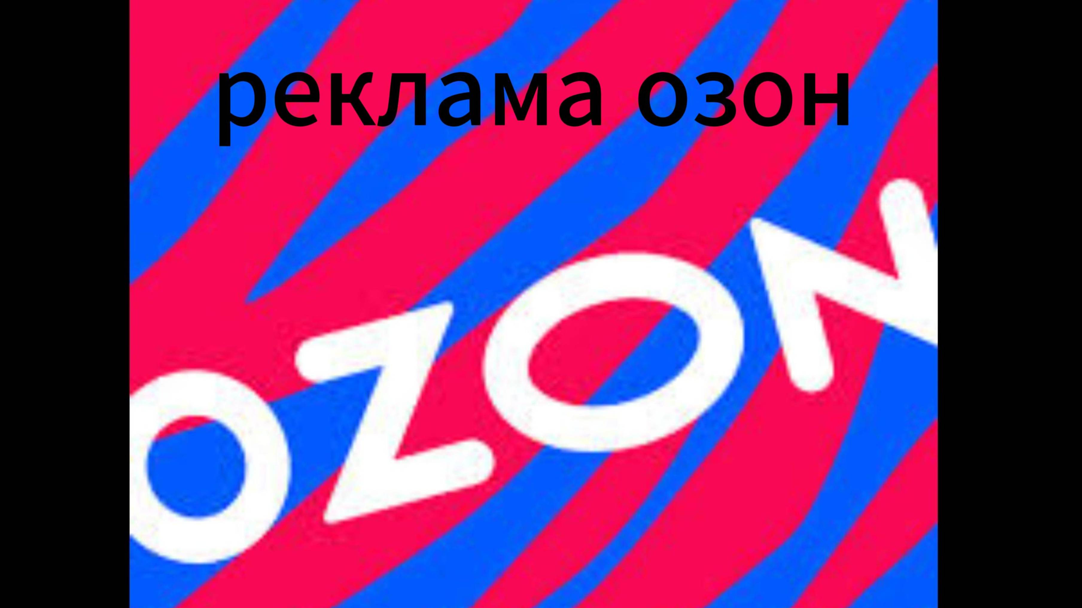реклама озон